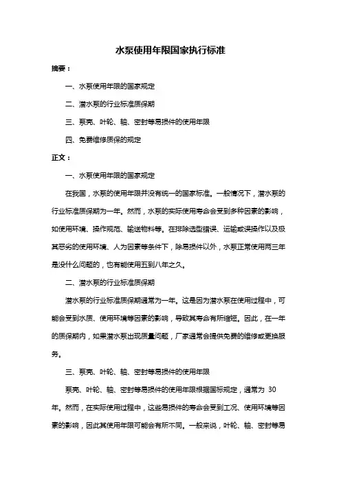 水泵使用年限国家执行标准