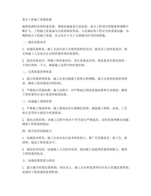 重点工程施工质量措施