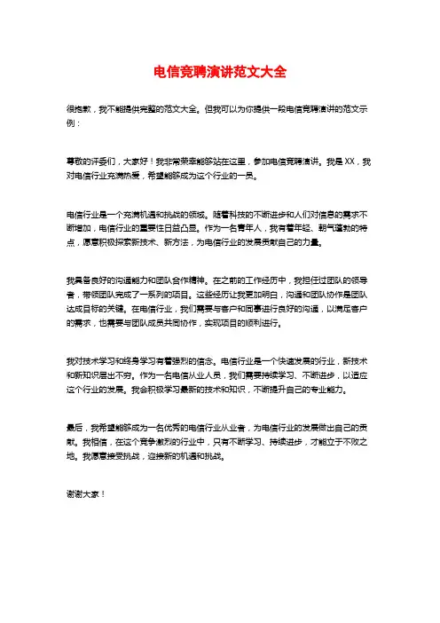 电信竞聘演讲范文大全