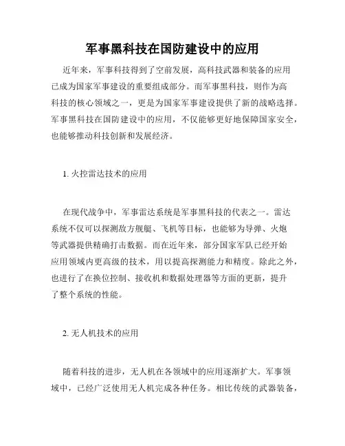 军事黑科技在国防建设中的应用