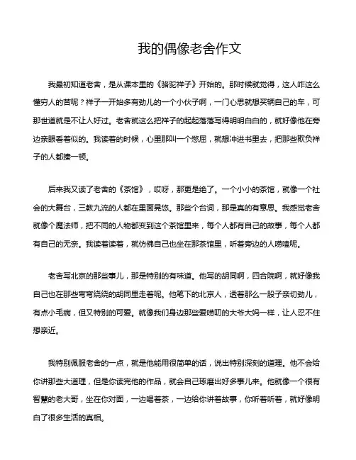 我的偶像老舍作文