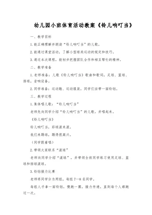 幼儿园小班体育活动教案《铃儿响叮当》