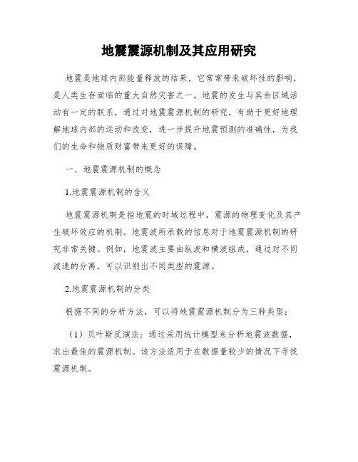 地震震源机制及其应用研究