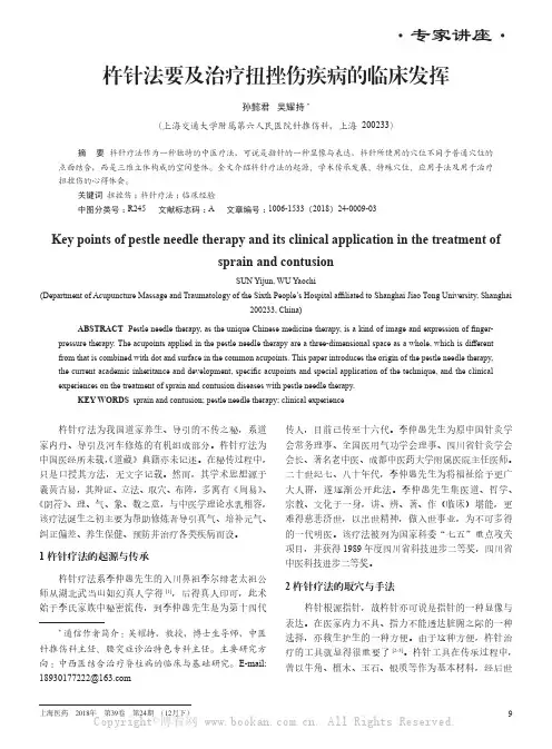 杵针法要及治疗扭挫伤疾病的临床发挥