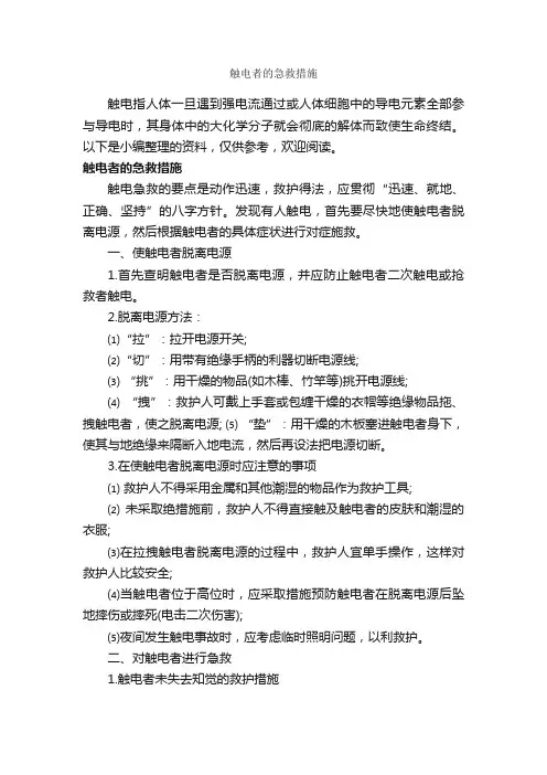 触电者的急救措施_整改措施_