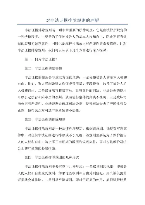 对非法证据排除规则的理解