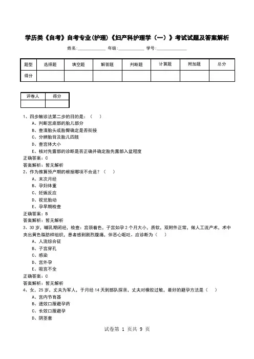 学历类《自考》自考专业(护理)《妇产科护理学(一)》考试试题及答案解析