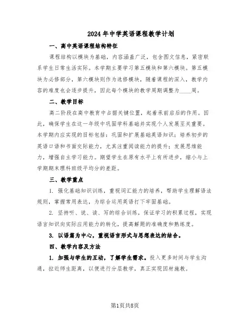 2024年中学英语课程教学计划(4篇)