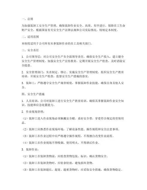 装卸工安全生产管理制度