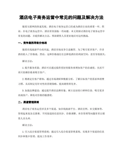 酒店电子商务运营中常见的问题及解决方法