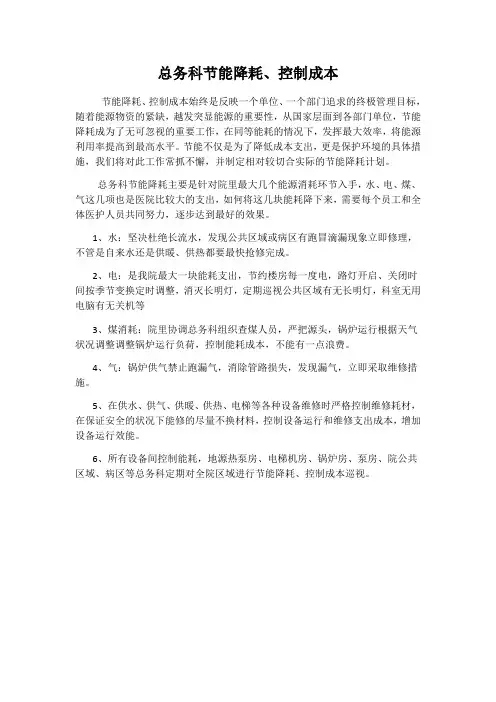 总务科节能降耗、控制成本