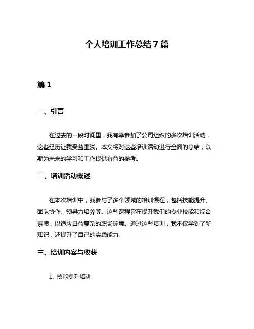 个人培训工作总结7篇