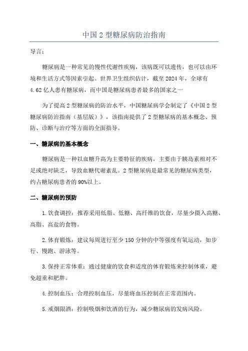 中国2型糖尿病防治指南