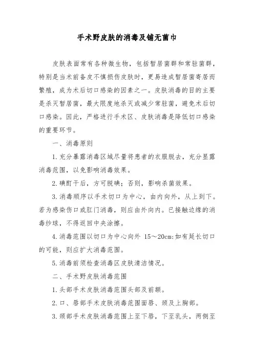手术野皮肤的消毒及铺无菌巾