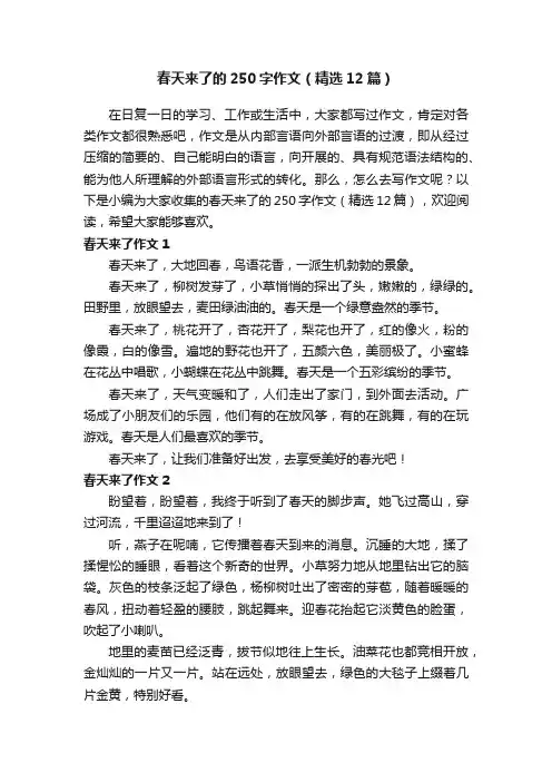 春天来了的250字作文（精选12篇）