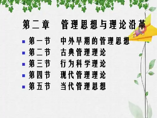 管理学第二章管理思想与理论沿革