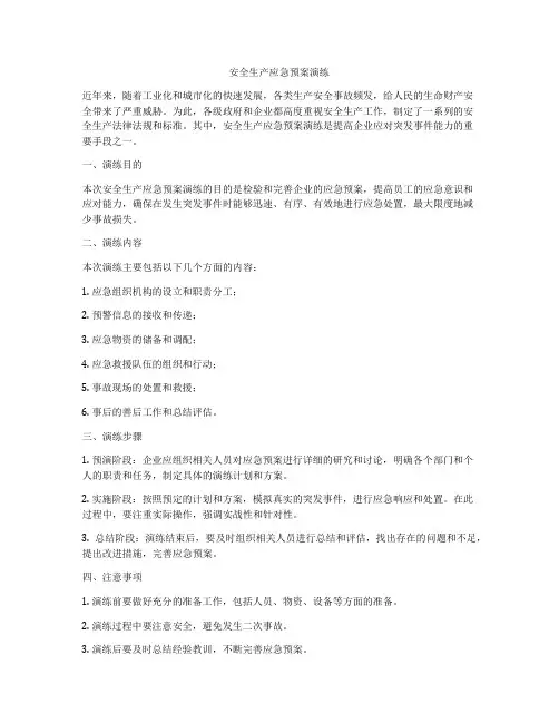 安全生产应急预案演练