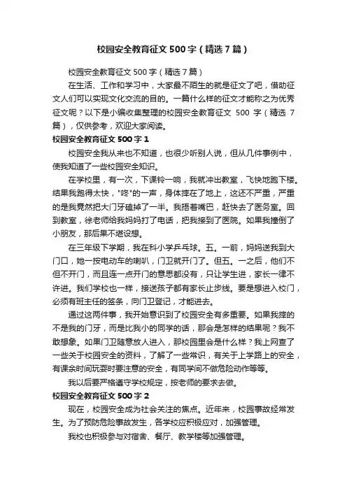 校园安全教育征文500字（精选7篇）