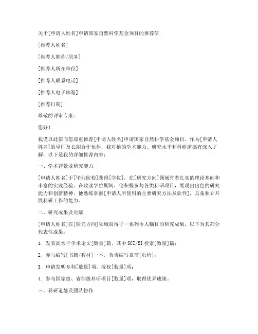 国自然推荐信_范文