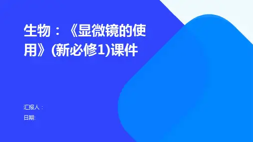 生物：《显微镜的使用》(新必修1)课件