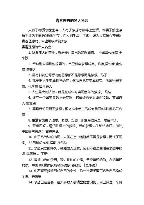 青春理想的名人名言