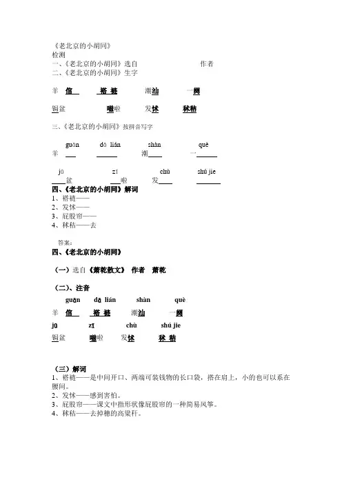 《老北京的小胡同》基础检测和答案