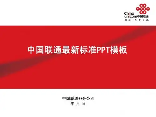 中国联通-中国联通标准PPT模板
