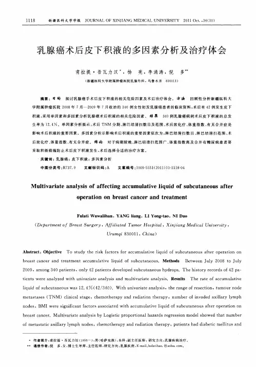 乳腺癌术后皮下积液的多因素分析及治疗体会