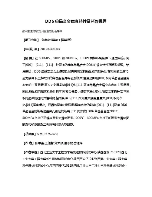 DD6单晶合金蠕变特性及断裂机理