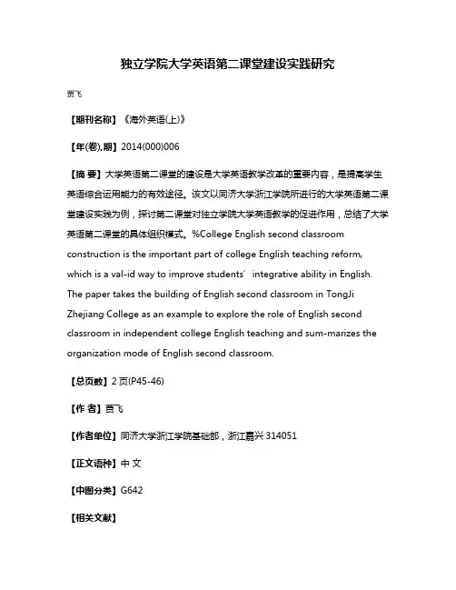 独立学院大学英语第二课堂建设实践研究