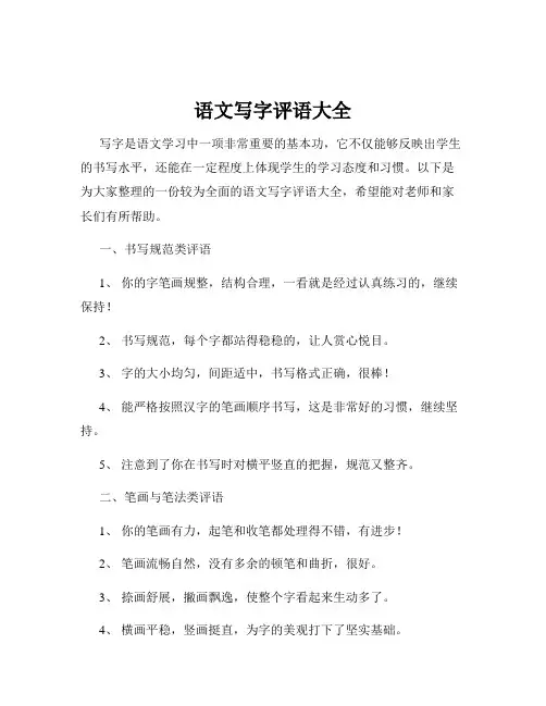 语文写字评语大全