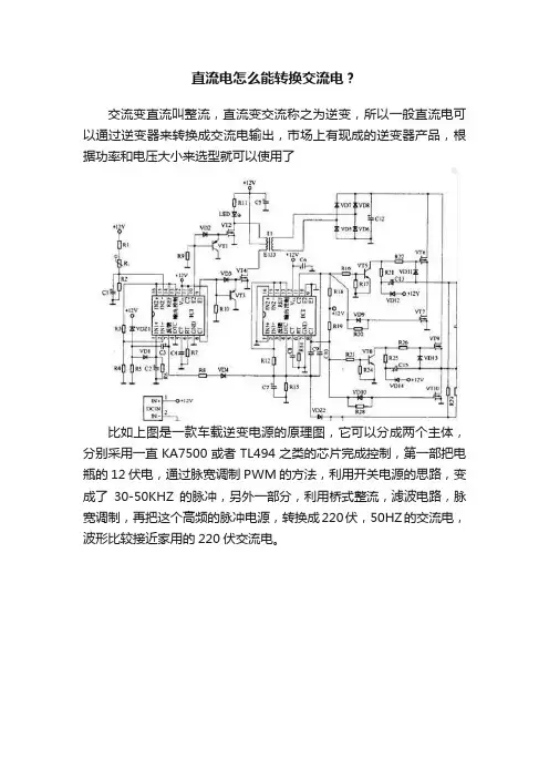 直流电怎么能转换交流电？