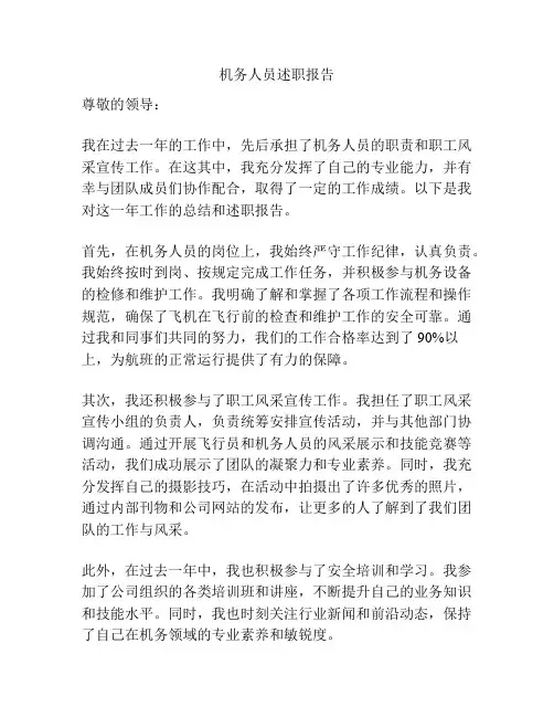 机务人员述职报告