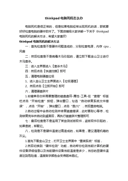 thinkpad电脑死机怎么办