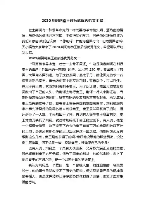 2020荆轲刺秦王读后感优秀范文5篇