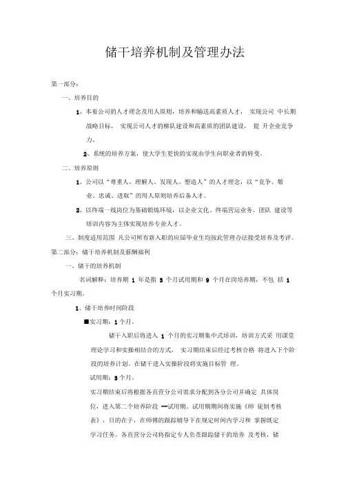 储备干部培养机制及管理办法