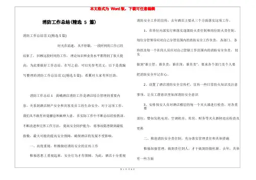 消防工作总结(精选5篇)