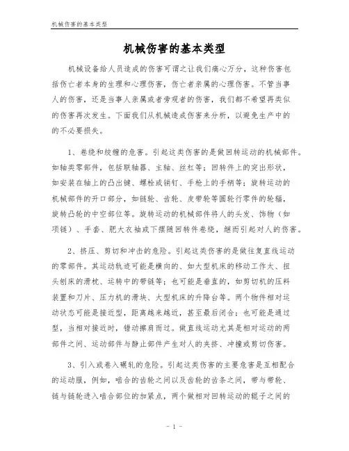 机械伤害的基本类型