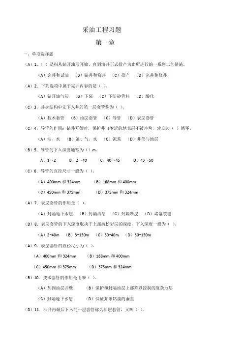 采油工程全册习题带答案版(选择和判断)