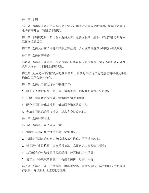 公司返岗人员管理制度规定