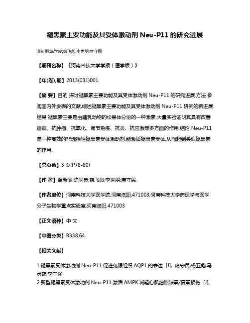 褪黑素主要功能及其受体激动剂Neu-P11的研究进展