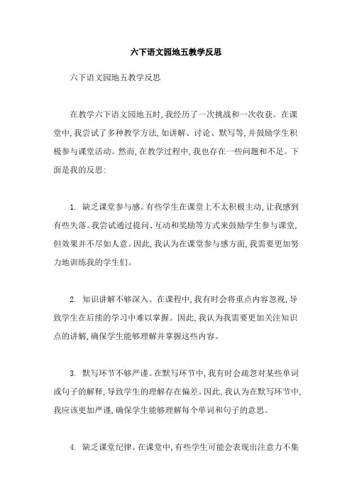 六下语文园地五教学反思