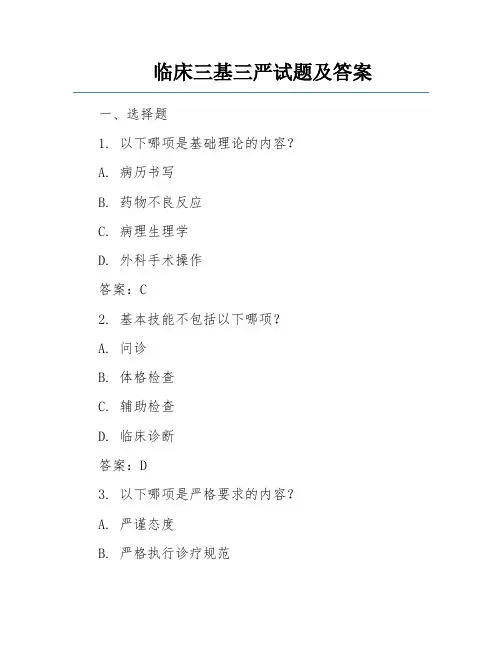 临床三基三严试题及答案