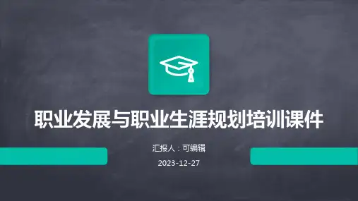 职业发展与职业生涯规划培训课件