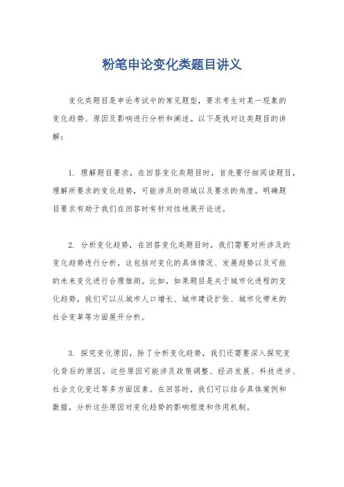 粉笔申论变化类题目讲义