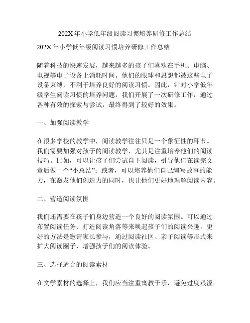 202X年小学低年级阅读习惯培养研修工作总结