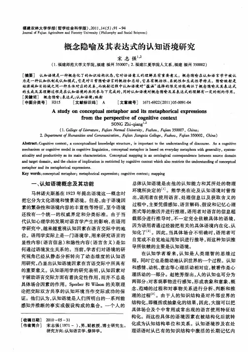 概念隐喻及其表达式的认知语境研究