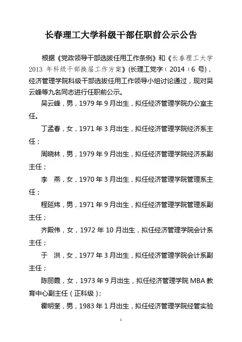 长春理工大学科级干部任职前公示公告