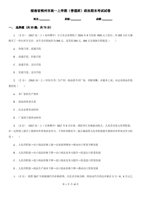 湖南省郴州市高一上学期(普通班)政治期末考试试卷