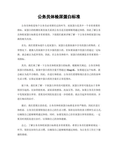 公务员体检尿蛋白标准
